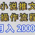 小说推文项目新玩法操作全流程，月入20000+，门槛低非常适合新手