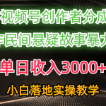 （10853期）单日收入3000+，视频号创作者分成，AI创作民间悬疑故事，条条爆流，小白