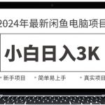 （10845期）2024最新闲鱼卖电脑项目，新手小白日入3K+，最真实的项目教学