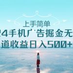 2024手机告点击广告掘金，上手简单无脑管道收益日入500+