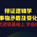 辩证逻辑学 | 洞察事物矛盾及变化规律，在形式逻辑基础上学会辩证思维