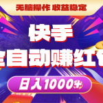 （10825期）快手全自动赚红包，无脑操作，收益稳定，日入1000+