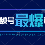 （10823期）视频号Ai短视频带货， 日入2000+，实测新号易爆