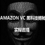 实操：AMAZON VC害人黑科技揭秘，跨境亚马逊教程