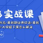 拼多多实战课：万人团玩法/截流自然流/最新强付费打法/最新原价卡大促..