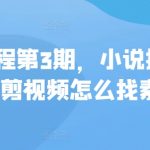 私教课程第3期，小说推文故事混剪视频怎么找素材