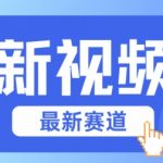 视频号全新赛道，碾压市面普通的混剪技术，内容原创度高，小白也能学会