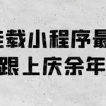 0粉挂载小程序最新玩法，跟上庆余年热品