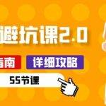 新手装修 避坑课2.0：装修之前一定要做好功课(55节课)