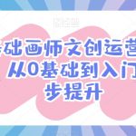 零基础画师文创运营变现课，从0基础到入门一步步提升