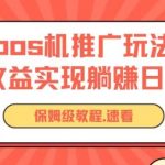 pos机推广0成本无限躺赚玩法实现管道收益日入几张