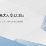 小红书达人变现项目：单账号月入1500-3000实战讲解