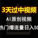 AI一键原创视频，3天过中视频，轻松上热门爆流量日入500+