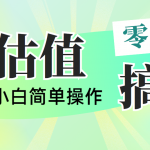 （10911期）靠qq估值直播，多平台操作，适合小白新手的项目，日入500+没有问题