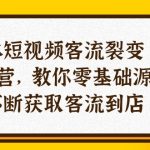 （10904期）实体-短视频客流 裂变特训营，教你0基础源源不断获取客流到店（29节）