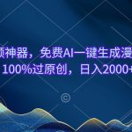 （10902期）中视频神器，免费AI一键生成漫画视频100%过原创，日入2000+