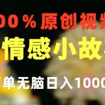 （10901期）一键生成情感小众赛道 100%原创  制作简单 视频号超级赛道 日收益1000+