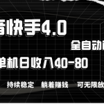 （10898期）抖音快手全自动点赞关注，单机收益40-80，可无限放大操作，当日即可提…