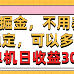 （10895期）0撸掘金，不用养号，长期稳定，可以多机操作，单机日收益30+