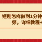 短剧怎样做到1分钟发10条视频，详细教程+软件