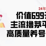 6月最新价值699的主流撸茅台平台精品养号下车攻略