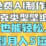 用免费AI制作赛博朋克类型壁纸，小白轻松上手，达到月入4位数