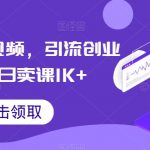 搬运国外视频，引流创业粉，单日卖课1K+