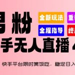 2024快手平台限时赏饭吃，稳定日入 1.5K+，男粉“快手无人直播 4.X”