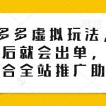 0投入多多虚拟玩法，150个品以后就会出单，也可以配合全站推广助推