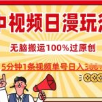 中视频日漫玩法，条条爆款5分钟1条，100%过原创，单号日入3张