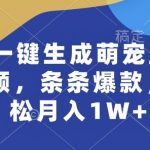 AI一键生成萌宠跳舞视频，条条爆款，轻松月入1W+