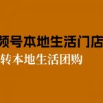 2024视频号短视频本地生活门店实操：从0到1玩转本地生活团购（7节课）