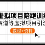 小红书虚拟项目陪跑训练营5期，幼教赛道等虚拟项目引流变现 (教程+资料)