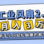 （11002期）2024年6月最新闲鱼工业风扇2.0项目，轻松月入3W+，新手小白躺赚的教学