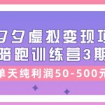 （11000期）某收费培训《拼夕夕虚拟变现项目陪跑训练营3期》单天纯利润50-500元