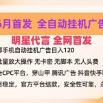 明星代言掌中宝广告联盟CPC项目，6月首发全自动挂机广告掘金，一部手机日赚100+