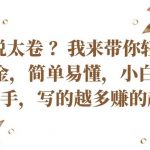 国内小说太卷？带你轻松赚取老外美金，简单易懂小白也能快速上手，写的越多赚的越多