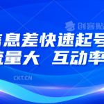 AI信息差快速起号玩法，10分钟就可以做出一条，流量大，互动率高