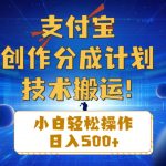 （10986期）支付宝创作分成（技术搬运）小白轻松操作日入500+