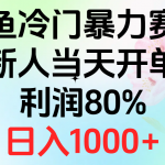 （10985期）2024闲鱼冷门暴力赛道，新人当天开单，利润80%，日入1000+