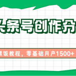 2024头条号创作分成计划、喂饭教程，零基础月产1500+