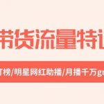 （10971期）直播带货流量特训营，起新号-专场-打榜-明星网红助播 月播千万gmv（52节）