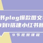 （10970期）小红书 plog-爆款图文教程，从0到1搭建小红书账号（9节课）