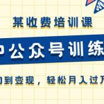 （10965期）某收费培训课《IP公众号训练营》从0到变现，轻松月入过万！