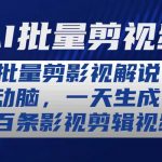 （10963期）AI批量剪影视解说，无需动脑，一天生成几十上百条影视剪辑视频