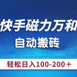 （10956期）最新快手磁力万和掘金，自动搬砖，轻松日入100-200，操作简单