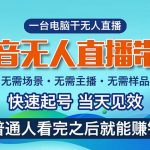 （10954期）抖音无人直播带货，小白就可以轻松上手，真正实现月入过万的项目