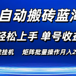 （10953期）游戏自动搬砖蓝海项目 小白轻松上手 单号收益50＋ 矩阵批量操作月入2W＋