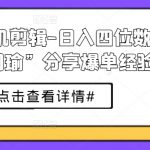 短剧手机剪辑-日入四位数大佬“周瑜”分享爆单经验