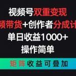 视频号双重变现，视频带货+创作者分成计划 , 操作简单，矩阵收益叠加